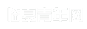 临夏青年网